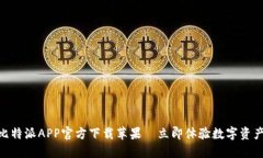 2025必看：比特派APP官方下