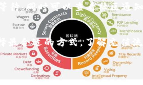 特派钱包（B特派钱包）是一款常见的移动支付工具，用户可以通过它实现便捷的在线支付、转账等功能。虽然特派钱包的使用较为广泛，但在充值人民币方面，许多用户可能会遇到一些困惑。因此，本文将为您详细介绍如何在特派钱包中充值人民币，并分享一些技巧和注意事项。

1. 特派钱包概述
特派钱包是一种移动支付工具，支持多种交易方式和资金管理功能。用户可以通过特派钱包进行日常购物、转账甚至理财。该钱包的操作界面友好，使用体验良好，是现代人生活中不可或缺的一部分。

2. 如何充值人民币
充值特派钱包的方式有多种，下面将详细介绍这些主要的方法：

h42.1 银行卡充值/h4
银行转账是最常见的充值方式之一。用户只需将自己的银行卡绑定到特派钱包，便可以利用银行卡直接充值。具体步骤如下：
ol
li打开特派钱包应用，登录您的账户。/li
li导航至“我的钱包”或“充值”选项。/li
li选择“银行卡充值”，然后按提示输入银行卡信息。/li
li确认充值金额，提交充值请求。/li
li根据提示完成银行验证，完成充值。/li
/ol
通过以上步骤，用户就能成功将人民币充值到特派钱包中。然而，为了确保充值的顺利进行，用户在输入银行卡信息时应仔细核对，避免因错误导致充值失败。

h42.2 第三方支付平台充值/h4
除了银行卡充值，特派钱包还支持通过支付宝、微信支付等第三方支付平台进行充值。步骤如下：
ol
li在特派钱包中选择“充值”，然后选择“第三方支付”选项。/li
li根据指引打开支付宝或微信支付。/li
li输入充值金额，确认支付。/li
li返回特派钱包，查看余额是否成功增加。/li
/ol
这种方式的优点是便捷，用户无需转账到银行卡，直接通过第三方平台完成支付即可。

h42.3 线上银行转账/h4
如果您希望避免使用信用卡或第三方支付工具，还可以通过互联网银行转账充值。
ol
li登录您的网上银行账户，选择“转账”功能。/li
li输入特派钱包的收款账户信息和充值金额。/li
li完成转账，稍后检查特派钱包的余额是否更新。/li
/ol
线上银行转账的优势在于它一般具有较低的手续费，对于大额充值尤其适合。

3. 注意事项
在充值特派钱包时，用户应特别注意以下几点：
ul
li确保使用安全的网络环境，避免在公共Wi-Fi中进行敏感操作。/li
li根据特派钱包的相关规定，注意充值金额的限制和手续费情况。/li
li充值后，及时检查账户余额，以确认充值成功。/li
li如果出现充值失败，请第一时间与特派钱包客服联系，寻求解决方案。/li
/ul

4. 常见问题解答
在实际操作过程中，用户可能会遇到一些常见问题，下面将一一解答：

h44.1 充值失败怎么办？/h4
若发生充值失败，建议用户首先检查网络连接是否正常，确保支付信息输入无误。如果问题仍然存在，您可以尝试更换充值方式或者与特派钱包的客服进行联系，获取帮助。

h44.2 充值是否有手续费？/h4
手续费的情况会因充值方式和金额而有所不同，具体建议查看特派钱包的官方说明或联系客服获取最准确的信息。

h44.3 充值的到账时间是多久？/h4
一般情况下，通过银行卡充值会立即到账；而通过银行转账可能需要几个小时，有时更长。因此，如果您的充值未及时到账，请耐心等待，同时可以查看社区通知或官方网站，以获取最新进展。

5. 结束语
充值人民币到特派钱包是一个相对简单的过程。无论是银行转账、第三方支付还是线上银行操作，用户都可以根据自己的习惯选择最合适的方式。了解充值流程及注意事项，可以帮助你在使用特派钱包时获得更好的体验。希望本篇文章能为您提供实用的信息，助您顺利完成人民币充值。

特派钱包, 充值人民币, 移动支付, 第三方支付/guanjianci