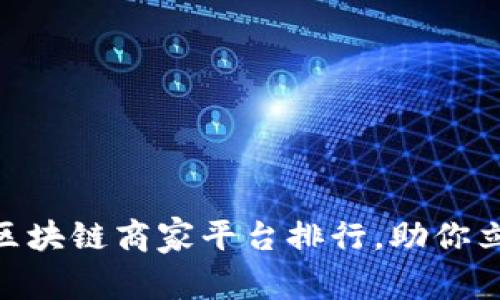 2025必看！武汉区块链商家平台排行，助你立即了解最新趋势