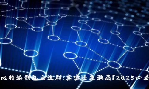 比特派钱包交流群：真实还是骗局？2025必看