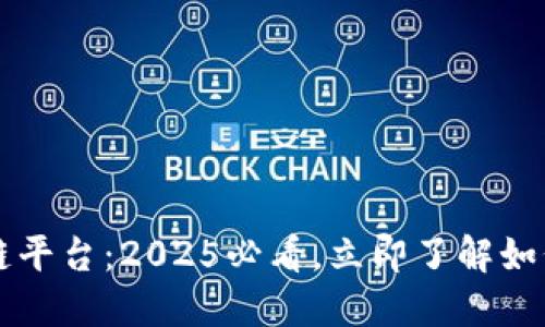 美团上线区块链平台：2025必看，立即了解如何重塑行业格局