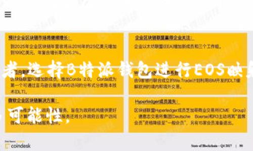   立即了解B特派钱包EOS映射：2025必看攻略！ / 

 guanjianci B特派, EOS映射, 数字钱包, 加密货币 /guanjianci 

引言
在数字经济蓬勃发展的今天，越来越多的投资者和用户开始关注加密货币的世界。尤其是EOS作为一种高性能的智能合约平台，其生态系统也在迅速壮大。伴随着数字货币的投机和交易，很多人开始使用各类数字钱包，其中B特派钱包引起了广泛关注。今天，我们就来深入探讨B特派钱包的EOS映射功能，以及在2025年值得关注的相关策略和建议。

B特派钱包介绍
B特派钱包是一款用于存储和交易加密货币的数字钱包。在当前多样化的市场环境中，B特派钱包凭借其安全性和用户友好界面，吸引了大量用户的青睐。该钱包支持多种主流加密货币的存储和交易，特别是在EOS生态系统内，它不仅为用户提供了安全的存储环境，还具备转账速度快、操作便捷等显著特点。

什么是EOS映射？
EOS映射是指将以太坊区块链上的代币映射到EOS区块链上，从而实现跨链资产转移的一种方式。通过这一过程，用户可以在EOS生态中使用原本在其他区块链上存在的代币，这为用户带来更大的灵活性和更多的交易机会。随着数字货币市场的不断发展，跨链技术逐渐成为一种趋势，其重要性与日俱增。

为什么选择B特派钱包进行EOS映射？
首先，B特派钱包提供了简单易用的界面，使得即便是新手用户也能快速上手。我们都知道，使用数字钱包进行资产管理时，用户体验至关重要。因此，B特派团队注重用户反馈，不断产品，以确保每一位用户都能感受到流畅的操作体验。

其次，在安全性方面，B特派钱包采用了先进的加密技术，保障用户资产的安全。在当前网络环境下，安全性往往是用户考虑使用数字钱包时最为关注的因素之一。B特派通过多重身份验证和冷存储技术，最大限度保护用户的资金安全。

此外，B特派钱包的EOS映射服务得到了广泛用户的认可。在执行映射操作时，用户只需按照简单的步骤进行操作，无需繁琐的设置，这简化了用户的使用流程。做到这一点，B特派钱包积极响应用户需求，不断进行，以便为用户提供更加优质的服务。

如何进行EOS映射？
进行EOS映射的过程相对简单。用户只需下载并安装B特派钱包，并注册账户。在完成账户注册后，按照以下步骤进行EOS映射：

ol
    li打开B特派钱包，点击“资产管理”选项。/li
    li选择“EOS映射”功能，然后系统会提示你输入需要映射的资产数量。/li
    li确认映射请求，输入安全密码进行验证。/li
    li等待系统处理映射请求，映射完成后，相关资产将会出现在你的EOS账户中。/li
/ol

通过这样的步骤，你就能轻松实现EOS的映射功能，接下来，你可以在EOS生态中自由进行交易和投资。

2025年的数字货币市场趋势
展望未来，2025年的数字货币市场将会迎来更大的变化与挑战。随着技术的不断进步，我们可以预见以下几个趋势：

首先，去中心化金融（DeFi）将持续火热。越来越多的项目将通过去中心化的方式提供金融服务，这为传统金融体系带来了深远的影响。用户越来越倾向于选择去中心化的解决方案，以确保自己的资金和数据安全。因此，像B特派钱包这样的数字钱包将会越来越受到用户追捧，因为它在DeFi生态中能够提供优质的服务。

其次，NFT（非同质化代币）的应用将会越来越普遍。随着数字艺术品和虚拟资产的流行，NFT市场的规模也在持续扩大。可以预见，2025年将会有更多的创作者、艺术家和品牌通过NFT进行价值传递和交流，而在这个过程中，钱包的功能也将不断增强。

此外，更多的传统企业将开始接受加密货币支付，数字货币的主流化将成为一个不可逆转的趋势。对于用户来说，他们将会拥有更多选择，能够在各种场景中自由使用自己的加密资产，B特派钱包也将把握这个机会，不断扩展其服务范围。

总结
整体而言，B特派钱包为用户提供了一个安全便捷的EOS映射解决方案，它不仅符合当前用户需求，还预见了未来市场的发展趋势。无论你是新手还是资深投资者，选择B特派钱包进行EOS映射都是一个不错的选择。希望以上的信息能够帮助你更好地了解B特派钱包及其EOS映射功能，助你在未来的数字货币投资中携手共进。

在快速变化的数字世界里，始终保持学习和探索的态度将是每位投资者所必不可少的。我们期待在未来的日子里，与你一起见证加密货币和区块链技术的更多可能性。