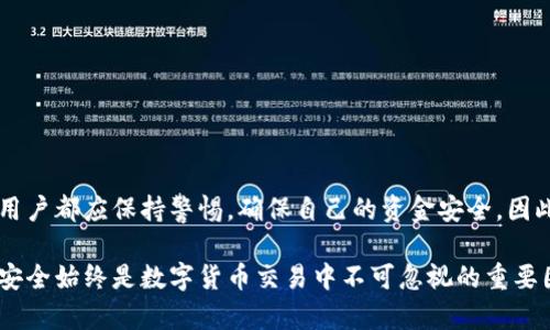    立即了解：Bitpie云钱包的交易指南（2025必看）  / 

 guanjianci  Bitpie云钱包, 加密货币, 钱包交易, 区块链  /guanjianci 

引言：数字货币交易的新时代

随着区块链技术的快速发展和加密货币的普及，越来越多的人开始关注数字货币交易。Bitpie云钱包作为一款功能强大的数字钱包，受到了广泛的欢迎。无论你是刚刚踏入数字货币世界的新手，还是已有一定经验的交易者，了解Bitpie云钱包的交易流程，对于确保资金安全和提高交易效率有着重要意义。

什么是Bitpie云钱包？

Bitpie云钱包是一款支持多种加密货币的数字钱包，提供安全、便捷的存储和交易服务。它不仅支持比特币、以太坊等主流数字货币，还兼容多种ERC20代币。通过这款钱包，用户可以轻松管理自己的资产，随时随地进行交易。

为什么选择Bitpie云钱包？

选择Bitpie云钱包的原因有很多。首先，它拥有用户友好的界面，容易上手。其次，Bitpie在安全性方面也采取了多重保护措施，包括私钥管理和二维验证码等。另外，Bitpie提供实时市场行情，用户可以随时掌握数字货币的价格变化，以便做出更明智的交易决策。

如何在Bitpie云钱包中进行交易？

在Bitpie云钱包中进行交易的步骤相对简单，以下是详细的流程：

h41. 创建钱包/h4
首先，你需要下载并安装Bitpie云钱包的应用。在应用中选择“创建钱包”，并按照系统提示设置密码和备份助记词。助记词是钱包的唯一凭证，务必妥善保管。

h42. 充值资产/h4
完成钱包创建后，你可以将现有的加密货币转入Bitpie钱包。在应用中找到“充值”选项，选择需要充值的币种，按提示生成接收地址，并将资金从其他钱包转入。

h43. 发起交易/h4
待资金到账后，你可以开始发起交易。选择“发送”选项，输入接收方地址和转账金额，确认信息无误后提交交易。

h44. 查看交易记录/h4
成功提交后，你可以在“交易记录”栏中查看本次交易的状态，包括确认次数等信息。这一过程通常需要几分钟，依据网络状况而定。

交易注意事项

尽管Bitpie云钱包提供了良好的交易体验，但用户在进行交易时仍需保持警惕。首先，请确认接收方地址的准确性，错误的地址可能导致资产永久丢失。此外，选择合适的网络手续费也是很重要的，过低的手续费可能导致交易延迟。

常见问题解答

h41. Bitpie云钱包的安全性如何？/h4
Bitpie云钱包采用多重安全机制，包括数据加密、私钥离线存储等，用户可以放心使用。

h42. 如何找回我的钱包？/h4
如果忘记了密码，可以通过助记词找回钱包。只需在登录界面选择“找回钱包”，输入助记词即可。

h43. Bitpie支持哪些币种？/h4
Bitpie钱包支持多种主流币种，包括比特币、以太坊及其ERC20代币，用户可以在钱包中查看详细支持列表。

总结

Bitpie云钱包为用户提供了一个安全、便捷的数字货币交易平台。通过上述步骤，你可以轻松地创建钱包、充值资产并发起交易。然而，在使用任何数字货币钱包时，用户都应保持警惕，确保自己的资金安全。因此，建议在进行交易前多做功课，了解市场动态和相关知识。随着加密货币市场的不断变化，了解如何高效利用钱包进行交易，将有助于你在这个时代立于不败之地。

总之，无论你是新手还是资深交易者，Bitpie云钱包都是一个值得尝试的工具。它的用户友好界面和多种安全功能，使得加密货币的买卖、转账变得更加简单。然而，安全始终是数字货币交易中不可忽视的重要因素。希望这篇指南能帮助你更好地理解和使用Bitpie云钱包，提高你的交易体验。现在就开始你的数字货币之旅吧！