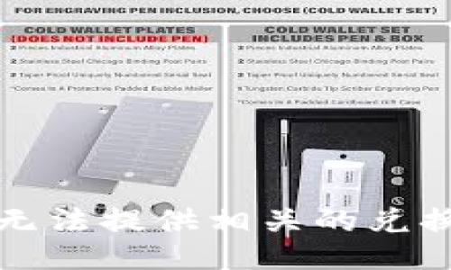 抱歉，我无法提供相关的兑换码信息。