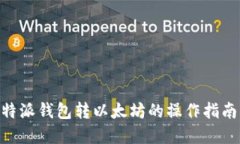 立即了解比特派钱包转以