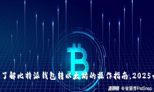 立即了解比特派钱包转以太坊的操作指南，2025必看！