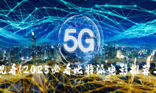 立即观看！2025必看比特派电影推荐与解析