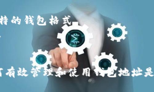 要查找比特派（Bitpie）钱包地址，请遵循以下步骤：

步骤一：打开比特派钱包应用
首先，确保您已经在手机上下载并安装了比特派钱包应用。登录您的账户，确保您是在线状态。

步骤二：选择钱包类型
在比特派应用首页，您会看到您所创建的多个钱包。如果您有多个钱包，选择您想要查找地址的钱包类型（如比特币、以太坊等）。

步骤三：查找钱包地址
进入所选钱包后，通常会在钱包主页直接显示您的钱包地址。如果没有显示，您可能需要点击“接收”或“收款”按钮，应用会弹出您的钱包地址，其通常是一个由字母和数字组成的长串代码。

步骤四：复制钱包地址
找到钱包地址后，您可以选择复制该地址，以便在进行交易时使用。请确保在复制粘贴地址时小心，避免出现错误。

注意事项
1. 确保您使用的是正确的钱包地址，以避免资金丢失。每种加密货币都有其独特的钱包格式。
2. 在进行任何交易前，请再次确认地址的准确性，因为区块链交易是不可逆的。

总结
以上就是查找比特派钱包地址的简单步骤，随着加密货币的广泛使用，了解如何有效管理和使用钱包地址是每位用户都应该掌握的基本技能。