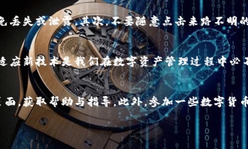    如何下载和使用比特派钱包：全面指南  / 

 guanjianci  比特派, 数字钱包, 加密货币, 下载指南  /guanjianci 

引言
在数字货币的世界中，比特派（BitPie）作为一种新兴的钱包选择，越来越受到用户的青睐。它不仅提供了安全的资产存储空间，还具备了便捷的交易功能。对于很多新手用户而言，如何下载和使用比特派钱包成为了一个重要的问题。本文将为您详细介绍如何下载比特派钱包以及如何利用这一工具进行加密货币的管理和交易。

一、比特派钱包的特点及优势
在深入下载之前，让我们先了解一下比特派钱包的主要特点及其优势。从安全性、用户友好性到支持多种数字资产，比特派都表现得相当出色。首先，比特派钱包采用了先进的加密技术，以保护用户的私钥和资产安全。其次，它的用户界面非常简洁，加之完善的功能设计，使得即便是初学者也能快速上手。此外，比特派还支持多种主流加密货币，如比特币、以太坊等，满足不同用户的需求。

二、下载比特派钱包的步骤
在了解比特派的特点后，接下来就是实际的下载步骤了。你可以根据自己的设备选择相应的下载方式。以下是操作步骤：

h41. 访问官方网站/h4
首先，你需要访问比特派的官方网站。通过浏览器搜索“比特派钱包官网”，确保访问的是官方渠道，避免下载到恶意软件。进入网站后，你可以看到下载链接，通常会提供Android和iOS版的下载选项。

h42. 选择适合的版本/h4
点击下载链接后，系统会自动检测你的设备类型。如果你是Android用户，则可以下载APK文件；如果你是iOS用户，则可以在App Store中搜索“比特派”进行下载。选择适合您设备的版本，点击下载按钮。

h43. 安装应用/h4
下载完成后，打开文件进行安装。如果你是Android用户，可能需要在设置中允许安装来自未知来源的应用。安装过程，通常只需几分钟即可完成。

h44. 创建账户/h4
安装成功后，打开比特派应用。首次使用需创建一个新账户。系统会引导您设置密码并生成助记词。这些信息非常重要，请务必妥善保管，因为它们是找回账户的关键。

三、如何使用比特派钱包
下载并注册完成后，如何高效使用比特派钱包成为下一个需要关注的重点。比特派钱包的功能丰富，用户可以进行数字资产的管理、交易等多种操作。

h41.充值和提币/h4
在您成功创建账户后，您可以通过充值将资金转入比特派钱包。进入钱包界面，选择“充值”选项，系统会对您提供的充值方式进行解释。一般来说，用户可以通过比特币或以太坊进行充值。此外，提币操作也同样简单，只需输入提币地址和提取金额即可。

h42.进行交易/h4
利用比特派进行交易时，需要确认对方的地址是否准确。无论是转账还是交易，输入地址后的确认是非常重要的步骤。选择交易币种，输入金额，点击发送，系统会生成一笔交易记录，您可以随时查看。

h43.资产管理和查看/h4
比特派钱包不仅支持资产的存储，还拥有强大的管理功能。用户可以在“资产”界面查看自己的各类数字资产，并实时监控其市场表现。如果想要管理多个资产，比特派也提供了相关的界面和功能支持。

四、安全性和防范措施
安全性是使用数字钱包时最重要的一环。尽管比特派采取了多种安全措施，但用户同样需要注意自身的安全防范。首先，备份助记词和密码，将它们保存在安全的地方，避免丢失或泄露。其次，不要随意点击来路不明的链接，避免主动泄露个人信息。

五、总结
比特派钱包的下载与使用过程其实简易且直观，只要按照步骤操作即可。此外，熟悉钱包的各项功能，保障自己的资金安全，则是每一个数字货币用户的责任。不断学习和适应新技术是我们在数字资产管理过程中必不可少的部分。希望本文能帮助各位用户顺利下载比特派钱包，并在其中体验到数字资产管理的乐趣。

附加建议
如果您是新手用户，建议先给予自己一些时间熟悉比特派钱包的功能与操作。在实际使用过程中，可能会遇到各种问题。在这种情况下，可以尝试访问比特派的官方支持页面，获取帮助与指导。此外，参加一些数字货币相关的论坛或群组，与其他用户交流经验，这也能够帮助您更好的理解和使用比特派钱包。

总之，比特派钱包为新时代的数字资产管理带来了更多的便捷和安全感。希望您在使用比特派的过程中，能够体验到其带来的无限可能与乐趣。
