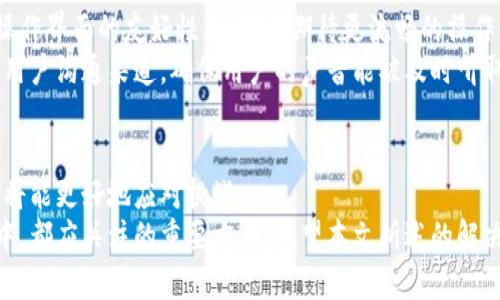 2025必看：解决B特派钱包问题的全面指南

keywordsB特派钱包, 钱包问题, 数字货币, 解决方案/keywords

引言
在数字货币快速发展的今天，电子钱包的使用正变得日益普遍。其中，B特派钱包以其便捷的交易方式与多种功能吸引了大量用户。然而，随之而来的问题也层出不穷，诸如安全隐患、交易延迟、账户问题等，让不少用户倍感困惑和焦虑。因此，了解和解决这些常见问题显得尤为重要。

B特派钱包常见问题概述
首先，我们来梳理一下用户在使用B特派钱包时常遭遇的问题。这些问题通常包括：
ul
    li无法登录账户/li
    li交易失败或延迟/li
    li账户余额显示不正常/li
    li安全性问题，如账号被盗/li
/ul
这些问题的出现，除了可能是钱包本身的故障，还可能与用户的操作不当、网络环境等因素密切相关。因此，对于每一个用户来说，理解和识别这些问题至关重要。

无法登录账户的原因及解决方法
首先，无法登录账户是B特派钱包用户常见的烦恼。英特尔最新的调查显示，约有30%的用户曾经历过登录问题。
这种情况可能由于多个原因造成：
ul
    li密码输入错误：最常见的情况就是用户在输入密码时出错，建议在输入时仔细核对。/li
    li账户被锁定：若您多次尝试登录失败，系统可能出于安全考虑暂时锁定您的账户。可通过邮箱或手机短信找回密码。/li
    li网络问题：在某些情况下，您的网络可能不稳定，导致无法链接至服务器，进而无法登录。/li
/ul
解决这一问题的第一步是确认您的记忆是否准确，其次，您可以尝试重置密码或查看网络连接。在联系B特派的客服时，保持冷静和耐心也至关重要。

交易失败或延迟的常见原因
另一常见问题是交易失败或延迟，尤其是在高峰期。例如，在市场剧烈波动时，很多用户会争相进行交易，造成网络拥堵。
造成失败或延迟的原因主要包括：
ul
    li网络拥堵：由于用户数量激增，网络可能变得非常繁忙，导致交易确认时间延长。/li
    li手续费设置不当：部分用户可能在设置交易手续费时选择了较低的费用，这会影响交易的速度。/li
    li平台故障：一般情况下，B特派会及时对系统进行维护和升级，您可以关注官方公告，了解故障情况。/li
/ul
对于交易失败，用户可以检查交易记录，查看具体的失败原因。有时，简单的重新发起交易即可解决问题。

账户余额显示不正常的情况分析
对于很多数字货币用户来说，账户余额的准确性是至关重要的。然而，有时您可能会遭遇账户余额显示不正常的情况。这种情况可能由于系统更新或故障造成。
ul
    li系统延迟：在进行交易后，系统可能需要一定时间来处理您的数据，导致余额未能及时更新。/li
    li市场波动：市场价格波动剧烈时，系统可能需要时间才能准确反映实时余额。/li
    li错误的账户地址：确保您输入的账户地址正确。如果您将资金发送至错误的地址，可能造成账户余额的错误显示。/li
/ul
在这种情况下，用户需要保持耐心，并定期检查官方更新。如果问题持续存在，及时联系B特派客服，寻求专业帮助是明智之举。

安全性问题与防范措施
在数字货币领域，安全性问题始终是用户最为关注的焦点。B特派钱包也不例外，用户可能因各种原因面临账户被盗的风险。
ul
    li使用强密码：首先，确保您使用的密码复杂且不容易被猜测。包含字母、数字及特殊字符的组合是一个不错的选择。/li
    li启用双重认证：B特派钱包提供双重认证功能，建议用户务必启用此功能，以增加账户的安全性。/li
    li避免在公共网络下操作：在公共Wi-Fi环境中进行交易，往往面临着更多的安全隐患，尽量使用私有网络进行操作。/li
/ul
此外，定期更新密码和监控账户活动也非常重要。如果您发现异常情况，首先要暂停操作，并及时联系客服进行处理。

如何获取B特派客服支持
面对钱包出现的问题，及时的客服支持至关重要。B特派钱包提供了多种客服渠道，用户可以通过以下方式联系客服：
ul
    li在线客服：进入官网，查找在线客服入口，及时与客服代表进行沟通。/li
    li邮件支持：用户可将问题发送至指定的客服邮箱，并附上相关信息，通常客服会在24小时内回复。/li
    li社交媒体：B特派在Twitter、Facebook等社交媒体上也有官方账号，用户可以通过这些平台获取支持或信息更新。/li
/ul
在联系客户支持时，确保提供详细的信息，例如遇到的问题、操作步骤及账户相关信息，以便客服快速定位问题。

用户体验与改进建议
在用户反馈中，我们发现不少用户对B特派钱包提供的服务表示满意，但也有一些用户提出了一些改进建议。例如，在操作界面的友好性上，用户期待更流畅的操作体验。此外，交易的实时性与透明度亦是用户关注的焦点。
根据用户的反馈，B特派可以考虑加强界面的可用性，增加更多的友好提示，引导用户更好地使用钱包。同时，定期更新用户沟通渠道，确保用户的声音能被及时听取，也是一种有效的改进方式。

总结
在总结中，不得不说，B特派钱包在使用过程中确实会遇到一些问题，然而，通过了解这些问题的原因和解决方法，用户将能更好地应对挑战。
最重要的是，保持冷静，及时寻求帮助，以及不断提高自身的安全意识，是每一位数字货币用户在使用B特派钱包过程中，都应关注的重要方面。希望本文所述的解决方案，可以为广大用户提供实际的帮助，让大家在数字货币的海洋中划得更为顺利。