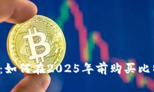 立即了解：如何在2025年前购买比特派能量？