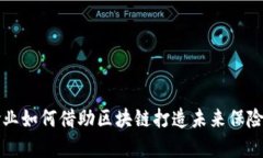 2025必看：寿险业如何借助