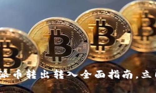 2025必看：比特派币转出转入全面指南，立即掌握安全技巧！