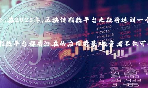 bianjuoti2025必看：区块链指数平台，让你立即掌握加密资产行情！/bianjuoti

区块链, 指数平台, 加密资产, 投资/guanjianci

引言
随着科技的迅猛发展，区块链技术所带来的变革正在重塑许多行业，尤其是在金融和投资领域。区块链指数平台作为一种新兴的工具，为投资者提供了实时的市场数据和分析，使得他们能够深入理解加密资产的走势。因此，该平台越来越受到投资者的关注，尤其是在2025年，预计将会有更多的创新和提升出现。

什么是区块链指数平台？
区块链指数平台是一种基于区块链技术的数据聚合平台，它收集、存储和分析各种加密货币及其相关资产的数据。与传统的金融市场不同，区块链指数平台使用分布式账本技术，能够保证数据的透明性和安全性。此外，这些平台通常涉及多个维度的分析，比如市场深度、交易量、价格波动等，从而帮助投资者制定更为科学的投资决策。

区块链指数平台的功能与优势
首先，区块链指数平台提供实时数据更新。这意味着无论何时何地，投资者都可以即时获取最新的市场行情。而这对于那些依赖快速决策的交易者来说，显得尤为重要。其次，区块链技术的不可篡改性保证了数据的真实性和可靠性，使得用户可以放心依赖这些信息进行投资。

除了数据更新频率快之外，区块链指数平台还常常提供教育性内容。例如，通过市场分析、趋势预测和风险评估等具体的教程，帮助投资者更好地理解市场动态，从而增强他们的投资能力。此外，许多平台还设有社区功能，促使用户之间进行交流与分享经验，这样可以更好地提升投资者的整体水平。

区块链指数平台的发展趋势
随着区块链技术的不断成熟，区块链指数平台的发展也显得尤为迅速。未来，许多平台将会结合人工智能和机器学习技术，通过算法分析海量数据，从而提供更加精准的市场预测。此外，未来的区块链指数平台可能会实现更高的互操作性，用户在多个平台之间能够无缝切换，以获取更广泛的数据支持。

如何选择合适的区块链指数平台？
选择一个合适的区块链指数平台是一个不可忽视的环节。首先，用户需要关注平台的数据来源是否可靠，数据的真实性和时效性至关重要。如果平台的数据来自于不可靠的途径，其提供的分析可能会导致投资者作出错误决策。其次，可以关注平台是否有良好的用户口碑。通过阅读其他投资者的评价，能够更全面地了解该平台的优缺点。

此外，用户还需考虑平台的界面设计和操作简便性。一些功能丰富的专业平台，可能因操作复杂而让新手望而生畏；另一方面，那些界面友好的平台则能够有效增强用户体验。最后，了解平台的费用结构也是重要的一环。某些平台可能收取高额的费用，而有的则通过交易佣金的方式实现盈利，因此用户需结合自身的使用需求进行综合评估。

总结
区块链指数平台无疑是未来投资趋势的重要组成部分。随着技术的不断发展和改进，这些平台将继续提供更多的工具与分析方式，帮助投资者更好地把握市场机会。在2025年，区块链指数平台无疑将达到一个全新的高度，成为更大范围投资者所依赖的重要工具。如果你还未感受到这种变革的冲击，现在就该开始关注并参与其中，为自己的投资之路增加新动能。 

未来展望
展望未来，随着区块链技术的普及和全球金融体系的逐渐转型，区块链指数平台将会在更多领域发挥作用。例如，在供应链管理、版权保护以及投票系统中，区块链指数平台都有潜在的应用前景。投资者不仅可以用它们来跟踪加密资产，还可以用于分析各种数据，探索全新的商业机会。通过不断学习和适应这些新工具，投资者将能够在这个快速变化的市场中保持竞争力。

因此，对于每一位对加密市场感兴趣的投资者而言，把握区块链指数平台的发展趋势，不仅能够提高自己的投资回报，还能够在未来的竞争中立于不败之地。

br这是一个关于区块链指数平台的复杂而详尽的讨论，希望能够为那些希望进入加密投资领域的朋友们提供有价值的信息。