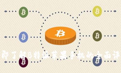 2025必看：立即了解B特派苹果手机的全面评测与购买指南