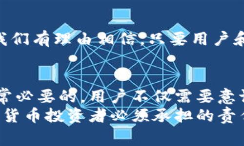   2025必看：比特派钱包警方调查最新进展，如何保护你的资产？ / 

 guanjianci 比特派钱包, 警方调查, 资产保护, 数字货币 /guanjianci 

引言：数字货币的崛起与风险
在数字货币蓬勃发展的今天，比特派钱包作为一种流行的数字资产管理工具，吸引了大量用户。然而，随着其受欢迎程度的上升，相关的安全问题也层出不穷。近年来，警方针对比特派钱包的调查日渐增多，引发了广泛关注。这一现象不仅让用户对比特派钱包的安全性产生疑虑，也使得资产保护的议题变得愈加迫切。

什么是比特派钱包？
比特派钱包是一种多功能的数字钱包，用户可以通过它进行数字货币的存储、发送和接收。与传统的银行账户不同，它允许用户直接掌控自己的资产，不依赖于任何中央机构。因此，很多人选择比特派钱包作为投资和交易的主要工具。
然而，用户在享受便利的同时，也须面对安全隐患。以往的报道中，因安全漏洞或用户信息泄露等问题导致资产损失的案例屡见不鲜。警方的调查就是针对这些安全隐患展开的，目的是保护用户利益，维护市场秩序。

警方调查的背景
随着比特币和其他数字货币的价值持续上涨，数字货币交易市场的火爆吸引了不少非法活动。警方注意到，有些用户在交易过程中遭遇诈骗，而比特派钱包因其技术特点，成为攻击者的目标。
例如，黑客利用网络钓鱼、恶意软件等手段，侵入用户的比特派钱包账户，盗取其资产。因此，各国警方纷纷加强对于比特派钱包的监管，以降低网络犯罪的发生率。同时，这些调查有助于增强公众的安全意识，避免在使用数字货币过程中受到损失。

警方调查的具体内容
在针对比特派钱包的调查中，警方主要关注以下几个方面：
ul
    li安全漏洞的识别与修复：警方通过技术手段分析比特派钱包的安全性，寻找潜在的安全漏洞，并与比特派团队进行沟通，促使其及时进行更新和维护。/li
    li诈骗行为的打击：针对一些利用比特派钱包进行诈骗的案件，警方展开专项行动，通过监控和跟踪，抓获多名嫌疑犯。/li
    li用户教育：警方还开展了一系列针对用户的教育活动，让用户了解如何安全使用比特派钱包，避免落入骗子的圈套。/li
/ul

如何保护你的资产？
在这个充满机会与风险的数字时代，用户如何保护自己的资产成为至关重要的话题。以下是一些实用的建议：
h41. 使用强密码/h4
首先，确保你的比特派钱包账户使用强而独特的密码，避免使用容易猜测的信息，如生日或简单的重复字符。此外，定期更换密码也是一个有效的保护措施。

h42. 启用双重认证/h4
双重认证（2FA）是一种额外的安全层，要求用户在登录时提供两种身份验证信息。这种方式大大增加了账户的安全性，即使密码被盗，攻击者也难以进入账户。

h43. 定期更新软件/h4
比特派钱包的开发团队会定期发布软件更新，以修复已知的安全漏洞。因此，用户应及时更新至最新版本，确保拥有最好的安全保护。

h44. 警惕网络钓鱼/h4
务必小心网络钓鱼攻击，尤其是在接收到陌生链接时。攻击者常常伪装成合法平台，通过钓鱼链接盗取用户信息。

比特派钱包的未来
尽管面临诸多挑战，比特派钱包依然展现出强劲的发展潜力。随着技术的进步，钱包的安全性将持续提升，用户的安全意识也在不断增强。因此，我们有理由相信，只要用户和平台合作，共同抵御风险，比特派钱包的未来将更加美好。

结论：安全使用比特派钱包的重要性
总体而言，尽管比特派钱包为投资者提供了便捷的数字资产管理方式，但安全隐患仍然存在。警方的调查表明，尽早采取措施进行资产保护是非常必要的。用户不仅需要意识到潜在的风险，还应掌握有效的安全策略，确保自己的资产得以安全存放和交易。
随着数字货币市场的不断发展，未来比特派钱包及其用户面临的挑战也将日益增加。因此，保持关注，不断更新自己的安全知识，将是每一位数字货币投资者必须承担的责任。只有这样，我们才能在这个充满机会与风险的市场中走得更远，赢得更辉煌的未来。