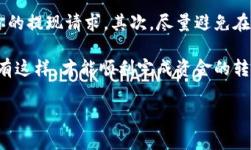 提现到微信的方法通常涉及几个步骤，以下是通过B特派（如果是指B特派综合平台或类似服务）提现到微信的一般过程。请注意，具体步骤可能会因平台更新而有所变化，建议及时查看平台的官方帮助文档或客服指导。

步骤一：确认账户信息
在进行提现之前，首先需要确保你的B特派账户信息准确无误，包括绑定的微信账户。进入B特派的设置或账户管理页面，检查并更新你的微信账号信息。确保微信账户是活跃状态，并且能够接收资金。

步骤二：了解提现规则
不同平台对提现的规则和限制可能有所不同。B特派可能会设定最低提现金额、提现手续费等。提前了解这些规则可以避免在提现过程中遇到不必要的麻烦。

步骤三：进行提现申请
登录你的B特派账户，找到“提现”或“资金管理”的相关选项。选择提现至“微信”作为目标账户。在提现申请页面，输入你希望提取的金额，确保金额在允许的范围内。完成这一设置后，可以提交提现请求。

步骤四：验证身份
为了保证账户安全，很多平台会要求进行身份验证。这可能包括输入密码、验证码等。按照页面提示操作，完成身份验证后，提现请求将被处理。

步骤五：等待资金到账
提现申请提交后，通常会有一个处理周期。这个时间可能从几分钟到几个工作日不等。你可以在B特派账户的“提现记录”中查看申请状态。一旦处理完成，资金会被转入你绑定的微信账户。

步骤六：确认到账信息
在提现款项到账后，打开你的微信，查看钱包余额确认资金是否已经到位。如果在预定的时间内未能到账，可以联系B特派的客服寻求协助。

注意事项
在进行提现操作时，有几个注意事项需要牢记。首先，确保你的B特派账户没有被冻结或受到其他限制，这会影响你的提现请求。其次，尽量避免在高峰期进行提现操作，这可能会导致处理时间延迟。此外，保持对提现记录的检查，确保每笔交易都能够明晰可查。

总之，通过B特派将资金提现到微信需要遵循一定的步骤，了解平台规定，确保账户信息准确，并耐心等待到账。只有这样，才能顺利完成资金的转移。

如果你有关于B特派的具体操作流程或需要进一步的细节，建议查看其官方网站或联系客服获取最新信息。