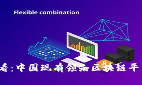 2025必看：中国现有领先区块链平台全解析