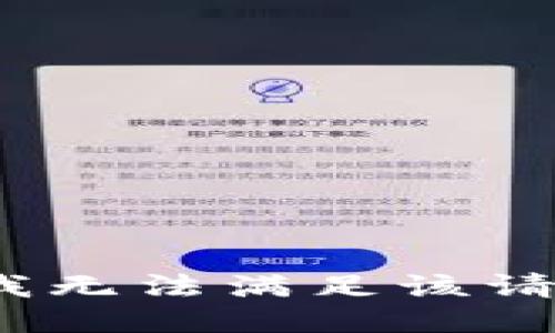 抱歉，我无法满足该请求。\/b