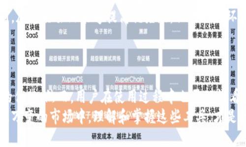   比特派加速器：2025必看到账时间揭秘！立即了解！ / 

 guanjianci 比特派加速器, 比特币到账, 加速器到账时间, 数字货币 /guanjianci 

引言
在数字货币的世界中，交易速度和到账时间是每一个投资者和交易者非常关心的因素。比特派加速器作为一种提升比特币及其他数字货币交易速度的工具，越来越受到欢迎。然而，许多人对于比特派加速器具体的到账时间仍然抱有疑问，希望能从中找到明确的答案。

比特派加速器的基本原理
首先，我们需要理解比特派加速器的基本原理。比特派加速器是一种第三方服务，旨在通过提升交易的优先级，让用户的交易更快地被矿工确认。在比特币网络繁忙时，交易确认时间可能会延长，因此使用加速器可以帮助我们避免时间上的损失。
传统的比特币交易一般需要等待矿工的确认，而加速器的介入，使得交易在网络中获得更高的优先权，从而加快到账的速度。要想利用比特派加速器，我们需要支付一定的手续费，这是因为加速器公司通常会使用自己的资源来帮助我们加速交易。

到账时间的影响因素
到账时间不仅仅取决于是否使用比特派加速器，还有很多其他因素。例如，网络的拥堵程度、交易的手续费设置、以及区块链本身的状态等都会影响到账时间。因此，了解这些因素有助于我们在进行交易和使用加速器时做出更好的决策。

使用比特派加速器的最佳时机
为了确保你的交易能在最短的时间内完成，选择合适的时机来使用比特派加速器显得尤为重要。在网络比较繁忙的时段，比如说市场波动剧烈的时候，使用加速器能够显著提高交易的到账效率。
例如，在市场出现大幅上涨或下跌的情况下，许多投资者会同时进行大量的交易，此时区块链的网络负担加重，会导致到账时间延长。如果能够在此时使用加速器，不仅可以避免因交易延误造成的损失，还能抓住市场变化中的机会。

比特派加速器到账时间的常见误解
很多人对比特派加速器的到账时间存在误解，认为只要使用了加速器就一定能立刻到账。其实，加速器虽然能够加快速度，但并不意味着可以避免所有的困难与延迟。因此，用户应该对到账时间保持一个合理的预期。
实际上，使用加速器后，一般情况下，用户的交易会在数分钟内被确认，但也有可能会因为网络拥堵、手续费设置过低等问题造成延误。因此，了解这些潜在的影响因素，有助于用户在使用加速器时减少焦虑感。

如何选择合适的比特派加速器
在众多比特派加速器中选择一个合适的，往往是一个复杂的过程。首先，我们需要评估加速器的信誉和历史表现，查看用户评论及反馈，这是一个判断加速器效果的重要依据。此外，手续费的高低也是选择加速器时需要考虑的因素之一。
另外，还要注意加速器的技术支持。在遇到问题时，及时的技术支持能够帮助用户解决困难，确保交易正常进行。因此，评估这些因素不仅能够提升到账的效率，还有助于用户在整个交易过程中获得更好的体验。

比特派加速器的未来展望
随着数字货币的快速发展，加速器的需求也在不断增加。未来，随着技术的进步，相信比特派加速器的功能和效率也会不断提升。我们可能会看到更智能的加速器，能够根据市场情况自动选择最佳的充值和手续费设置。
此外，对于一些新兴的区块链技术，可能会开发出更为高效的加速工具，在提高处理速度的同时，降低用户的使用成本。因此，关注这些技术进展，不仅可以在当前的交易中获益，还能为长远投资提供指导。

用户分享：真实的使用体验
许多用户在使用比特派加速器后，分享了他们的真实体验。有些用户表示，在网络拥堵时使用加速器，确实感受到了明显的到账速度提升，例如原先需要等待20分钟的交易，使用加速器后大约在5分钟内就完成了确认。
然而，也有部分用户遇到了一些问题，例如支付了加速费用，但仍然面临到账延迟的困扰。这使得他们更加意识到，加速器虽然能够提高优先级，但在网络环境不佳的情况下，效果可能会受到限制。
因此，用户的个人体验往往是多方面的，提醒我们在使用加速器时要保持理智，选择适合自己的方式进行交易。

结论
比特派加速器为数字货币的交易带来了极大的便利，尤其是在网络繁忙的情况下，帮助用户快速到账是其最大的优势。然而，用户在使用过程中也需理性看待到账时间，了解各种影响因素，从而作出更成熟的交易决策。
总之，随着技术的发展，未来比特派加速器的功能将更加强大，用户也能更高效地操作数字货币交易。在这个瞬息万变的市场中，理解和掌握这些工具，才是我们获得成功的关键。