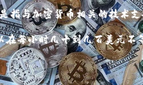 关于“比特派多少钱一个小时”，这可能是一个对于特定服务或岗位的询问，比如比特派（BitPie）可能是指与加密货币相关的技术支持或其他服务。由于比特派的具体服务内容、地区、市场需求等因素有所不同，因此价格也会有所变化。

如果是咨询服务、编程开发或其他与比特币相关的专业服务，价格可能会根据供求关系定价，通常可以在每小时几十到几百美元不等。

如果你有具体的背景或者服务描述，可以提供更详细的信息，我会尽力给出一个更精确的答案。