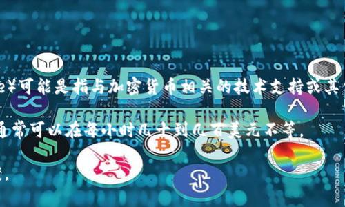 关于“比特派多少钱一个小时”，这可能是一个对于特定服务或岗位的询问，比如比特派（BitPie）可能是指与加密货币相关的技术支持或其他服务。由于比特派的具体服务内容、地区、市场需求等因素有所不同，因此价格也会有所变化。

如果是咨询服务、编程开发或其他与比特币相关的专业服务，价格可能会根据供求关系定价，通常可以在每小时几十到几百美元不等。

如果你有具体的背景或者服务描述，可以提供更详细的信息，我会尽力给出一个更精确的答案。