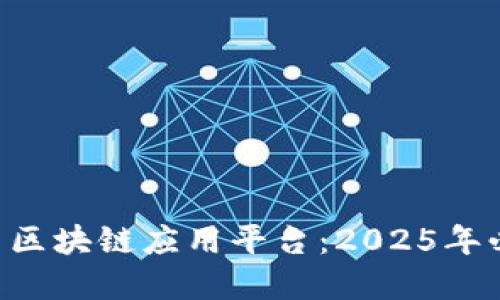 立即了解金山云区块链应用平台：2025年必看的技术革命！