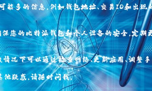 当比特派（BitPie）钱包出现“转不出去”或“网络错误”的情况时，可能是由多种原因造成的。以下是一些常见的解决方案和建议，供您参考：

1. 检查网络连接
首先，请确保您的设备连接到稳定的网络。网络不稳定可能导致交易无法完成。您可以尝试切换到另一个网络，比如从Wi-Fi切换到移动数据，或者反之。

2. 更新钱包软件
确保您的比特派钱包是最新版本。有时，旧版本的应用可能存在bug或者不兼容的情况。到应用商店检查是否有可用的更新，并进行更新。

3. 重启应用
退出比特派钱包应用并重启它，有时候简单的重启可以解决瞬时的问题。确保在重启后再次检查网络连接，并尝试进行转账。

4. 检查币种和网络选择
在进行转账之前，请确认您所选择的币种和网络与接收方一致。例如，如果您选择比特币进行转账，请确保您选择的是比特币主网，而不是其他测试网络。

5. 查看区块链状态
可能是网络拥堵导致转账失败。您可以访问相关的区块链浏览器，查看您所使用的区块链网络的当前状态。如果网络拥堵，您可能需要稍等片刻，然后再尝试进行交易。

6. 查看手续费设置
在进行转账时，如果手续费设置过低，可能会导致交易无法被网络确认。建议根据当前网络状况适当调整手续费，确保其在合理范围内。

7.联系客服支持
如果以上方法未能解决问题，建议您联系比特派的客户支持。提供尽可能多的信息，例如钱包地址、交易ID和出现的错误信息，帮助他们更快地解决您的问题。

8. 注意安全性
在进行任何操作时，请保持警惕，不要轻信来历不明的链接或信息。确保您的比特派钱包和个人设备的安全，定期更新安全设置。

总结
比特派钱包在转账时遇到“网络错误”是一个较为常见的问题，但一般情况下可以通过检查网络、更新应用、调整手续费等方法进行解决。如果问题依然存在，不要犹豫寻求专业的帮助。

希望这些内容能够帮您解决比特派钱包转不出去的问题！如果还有其他疑惑，请随时问我。