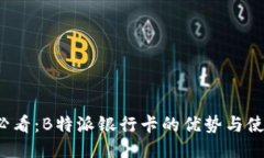 2025必看：B特派银行卡的优