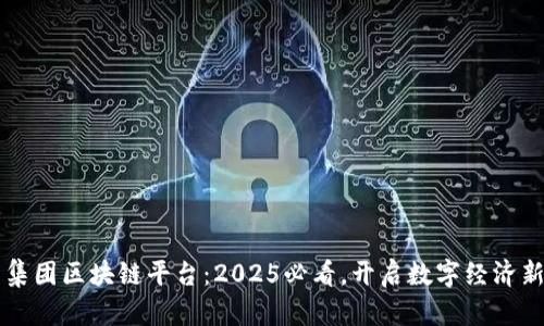 易网集团区块链平台：2025必看，开启数字经济新时代