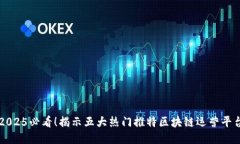 2025必看！揭示五大热门推