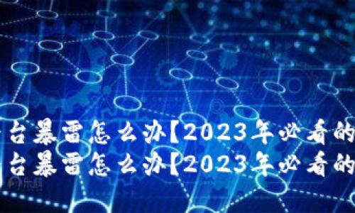 区块链平台暴雷怎么办？2023年必看的应对指南
区块链平台暴雷怎么办？2023年必看的应对指南
