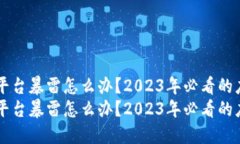 区块链平台暴雷怎么办？