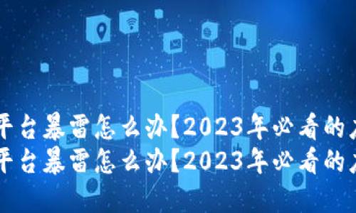 区块链平台暴雷怎么办？2023年必看的应对指南
区块链平台暴雷怎么办？2023年必看的应对指南