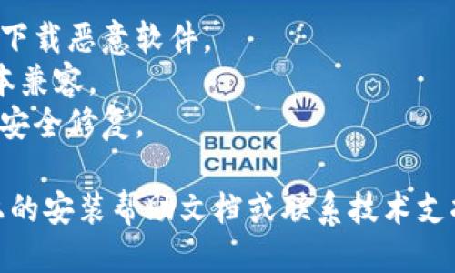 下载B特派插件到电脑的步骤如下：

### 步骤一：访问官方网站
首先，打开你的网页浏览器，访问B特派的官方网站。你可以通过搜索引擎搜索“B特派”，找到其官方网站的链接。

### 步骤二：寻找下载链接
在B特派官网上，通常会有一个“下载”或“插件”页面。点击该页面，寻找适合你操作系统的下载链接，包括Windows或Mac版本。

### 步骤三：下载插件
点击下载链接后，浏览器会开始下载该插件的安装包。下载完成后，你通常可以在浏览器的下载栏中找到下载的文件，或者在“下载”文件夹中找到该安装包。

### 步骤四：安装插件
双击下载的安装包，按照提示进行安装。通常你需要接受软件许可协议，并选择安装位置。完成后，插件应该会安装到你的浏览器或相应的程序中。

### 步骤五：启动插件
安装完成后，打开你的浏览器或相应的软件，查找已经安装的B特派插件。根据需要，有时你可能需要在浏览器的扩展管理器中启用它。

### 注意事项
1. **安全性**：确保从官方网站或可信的渠道下载插件，避免下载恶意软件。
2. **浏览器兼容性**：确保插件与所使用的浏览器或软件版本兼容。
3. **更新**：定期检查插件是否有更新，以获取最新的功能和安全修复。

如果在下载或安装过程中遇到任何问题，可以查阅官方网站上的安装帮助文档或联系技术支持。