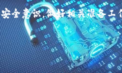 在讨论“b特派钱包是否安全”等相关话题之前，我们可以深入探讨数字货币钱包的安全性，如何选择安全的钱包，以及b特派钱包的功能和特点。以下是详细内容。

什么是b特派钱包？
b特派钱包是一种数字货币钱包，支持多种加密货币的管理与交易。用户通过这个钱包可以方便地进行数字资产的存储、接收和发送。与传统的钱包不同，加密货币钱包不仅仅是存储工具，更是与区块链技术密切结合的金融工具，可以帮助用户更高效地管理自己的数字资产。

钱包的安全性分析
在讨论b特派钱包的安全性之前，我们首先要理解数字货币钱包的安全性是一个多维度的问题。一般来说，钱包的安全性取决于多个因素，包括技术架构、用户操作和外部环境等。

技术架构
b特派钱包的安全性首先取决于其技术架构。现代数字货币钱包通常采用多重签名技术，能够有效防止未经授权的访问。此外，钱包还会使用加密技术对用户的私钥进行保护，确保即使黑客攻击，也难以获取用户的资产信息。因此，了解钱包的底层技术是判断其安全性的一个重要方面。

用户的安全操作
然而，尽管技术能够提供一定的安全保障，用户的安全操作同样不可忽视。例如，定期更改账户密码、开启双重身份验证等安全措施都能大大增强账户的安全性。此外，用户应避免在不安全的环境中连接网络（如公共WiFi），以免被黑客攻击。

外部环境的风险
数字货币市场波动性较大，投资者需要谨慎分析市场动向。市场的变化不仅可能导致投资的损失，还可能增加账户被盗的风险。因此，紧跟市场动态、及时调整自己的投资策略也是确保安全的一种方式。

b特派钱包的优势
具体到b特派钱包，其拥有许多用户友好的功能。例如，界面简洁易操作、交易费用透明等。此外，b特派钱包还提供了强大的客户支持服务，这意味着一旦用户在使用过程中遇到问题可以迅速得到解答，这为用户提供了额外的安心保障。

结论：b特派钱包是否安全？
综上所述，b特派钱包在技术、用户操作以及外部环境方面都具备一定的安全措施。然而，真正的安全性仍然很大程度上依赖于用户的操作习惯和对市场的理解。因此，在使用任何数字货币钱包时，用户都应保持高度警惕，采取必要的安全措施。

相关建议
为了进一步提高数字资产的安全性，用户可以采取以下建议：
ul
    listrong定期备份/strong：定期将钱包中的私钥和助记词备份，以防丢失。/li
    listrong优选强密码/strong：确保使用复杂而独特的密码，最好包含字母、数字和符号组合。/li
    listrong启用双重认证/strong：如果钱包系统支持双重认证，务必开启，以增加额外的安全层。/li
    listrong关注异常活动/strong：定期检查账户交易记录，及时发现并处理可疑活动。/li
/ul

总结
总的来说，b特派钱包相较于其他钱包在安全性上具备一定的优势，但用户的主动性和警惕性在其中同样重要。因此，加强自身的安全意识，做好相关准备工作，才能真正确保数字资产的安全。

数字货币钱包, b特派钱包, 加密货币安全, 数字资产管理/guanjianci
tiaoti2025必看！b特派钱包安全性全解析，立即了解/tiaoti