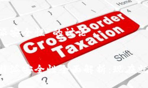 关于“B特派安全性”的讨论


2023年B特派安全性全面解析：现在就了解真相！