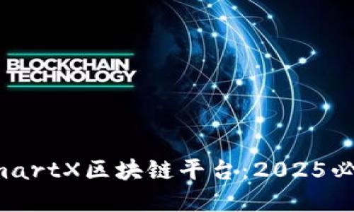 立即了解SmartX区块链平台：2025必看投资机会