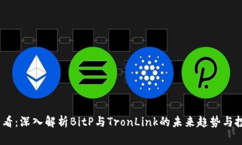 2025必看：深入解析BitP与TronLink的未来趋势与投资机会