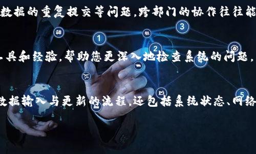 要确认B特派的数据不动，首先，我们可以从几个方面进行分析和排查。以下是一些可能的解决方案和步骤，以帮助您定位问题并进行处理。

### 1. 数据确认流程
在确认B特派数据的时候，首先需要检查数据的输入流程和数据源是否可靠。若数据来源系统出现故障，信息可能无法正常更新或传递。因此，建议对数据录入的各个环节进行逐一核对，确保所有环节的数据都是正确和及时的。

### 2. 系统监测与日志检查
若数据不动的情况持续存在，接下来应考虑查看系统的监侧日志。检查系统对于数据更新的记录，定位究竟是在哪个环节发生了问题。监测日志应该包括系统运行状态、数据传输记录和异常错误提示等，以便对症下药。

### 3. 检查网络连接
此外，网络连接的不稳定也可能导致数据无法及时更新。确认网络连接是否正常，查看是否存在丢包、延迟等现象。良好的网络连接对于数据的实时更新是至关重要的，因此，确保网络的顺畅性是必要的一步。

### 4. 数据库状态
此外，需要查看数据库的状态。若数据库出现异常，例如数据锁定或故障，都会导致数据更新失效。通过对数据库的监测，可以及时发现并解决这些问题，以保证数据的正常更新。

### 5. 跨部门协作
如果在以上步骤都没有找到原因，可能需要与其他部门进行沟通，了解是否有其他人员在修改数据，又或者存在数据的重复提交等问题。跨部门的协作往往能够带来更多的视角，有助于更快地找到问题所在。

### 6. 技术支持
最后，如果经过以上的排查，问题依然存在，建议联系技术支持团队进行详细的技术分析。他们能够通过专业的工具和经验，帮助您更深入地检查系统的问题。

### 总结
在处理B特派确认数不动的问题时，我们需要系统地分析各种可能的原因，逐一排查可能的故障点。这不仅涉及数据输入与更新的流程，还包括系统状态、网络连接等多种因素。通过细致的检查和有效的团队合作，能够更快地找到并解决问题，确保B特派的数据正常运转。

希望以上信息对您有所帮助。如有任何进一步的问题，请随时联系我！