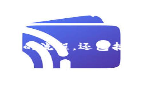 要确认B特派的数据不动，首先，我们可以从几个方面进行分析和排查。以下是一些可能的解决方案和步骤，以帮助您定位问题并进行处理。

### 1. 数据确认流程
在确认B特派数据的时候，首先需要检查数据的输入流程和数据源是否可靠。若数据来源系统出现故障，信息可能无法正常更新或传递。因此，建议对数据录入的各个环节进行逐一核对，确保所有环节的数据都是正确和及时的。

### 2. 系统监测与日志检查
若数据不动的情况持续存在，接下来应考虑查看系统的监侧日志。检查系统对于数据更新的记录，定位究竟是在哪个环节发生了问题。监测日志应该包括系统运行状态、数据传输记录和异常错误提示等，以便对症下药。

### 3. 检查网络连接
此外，网络连接的不稳定也可能导致数据无法及时更新。确认网络连接是否正常，查看是否存在丢包、延迟等现象。良好的网络连接对于数据的实时更新是至关重要的，因此，确保网络的顺畅性是必要的一步。

### 4. 数据库状态
此外，需要查看数据库的状态。若数据库出现异常，例如数据锁定或故障，都会导致数据更新失效。通过对数据库的监测，可以及时发现并解决这些问题，以保证数据的正常更新。

### 5. 跨部门协作
如果在以上步骤都没有找到原因，可能需要与其他部门进行沟通，了解是否有其他人员在修改数据，又或者存在数据的重复提交等问题。跨部门的协作往往能够带来更多的视角，有助于更快地找到问题所在。

### 6. 技术支持
最后，如果经过以上的排查，问题依然存在，建议联系技术支持团队进行详细的技术分析。他们能够通过专业的工具和经验，帮助您更深入地检查系统的问题。

### 总结
在处理B特派确认数不动的问题时，我们需要系统地分析各种可能的原因，逐一排查可能的故障点。这不仅涉及数据输入与更新的流程，还包括系统状态、网络连接等多种因素。通过细致的检查和有效的团队合作，能够更快地找到并解决问题，确保B特派的数据正常运转。

希望以上信息对您有所帮助。如有任何进一步的问题，请随时联系我！