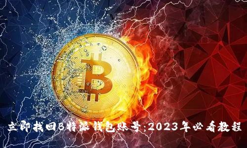 立即找回B特派钱包账号：2023年必看教程