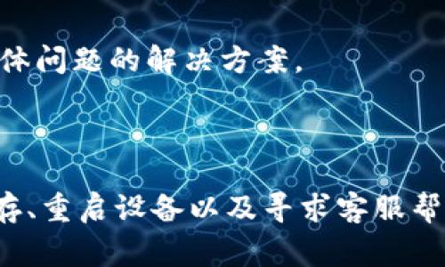 看起来你在使用 B 特派钱包时遇到了“打开转圈”的问题。这通常是应用程序未能正常加载的一种情况，可能是由于网络连接问题、应用程序本身的故障，或者是设备性能不足等原因引起的。这里有一些建议，可以帮助你解决这个问题：

### 检查网络连接
1. 确保网络连接正常
首先，请检查你的手机是否连接到互联网。无论是 Wi-Fi 还是移动数据，如果网络信号不稳定，可能会导致钱包应用程序无法正常加载。

### 重启应用
2. 关闭并重新启动应用程序
有时候，应用程序可能会出现暂时的故障。尝试完全关闭 B 特派钱包，然后再重新打开它。这可以帮助清除临时的缓存和错误。

### 更新应用程序
3. 确保应用程序是最新版本
过时的应用程序可能会有bug，导致加载问题。检查应用商店中是否有可用的更新，并确保你的 B 特派钱包是最新的版本。

### 清除缓存
4. 清除应用缓存
在手机的设置中找到应用程序管理，找到 B 特派钱包，尝试清除缓存。清除缓存可以帮助释放存储空间并改善应用性能。

### 设备重启
5. 重启手机设备
如果以上方法均无效，尝试重启你的手机。有时候，系统的临时问题也会影响应用程序的正常运行。

### 联系客服
6. 寻求专业帮助
如果你尝试了所有的方法仍然不能解决问题，建议你联系 B 特派钱包的客服。他们可以提供针对你具体问题的解决方案。

### 结论
总结
打开 B 特派钱包时出现转圈的问题可能由多种原因引起。通过检查网络、重启应用、更新版本、清除缓存、重启设备以及寻求客服帮助，通常能够解决问题。希望这些建议能帮助你顺利使用 B 特派钱包！