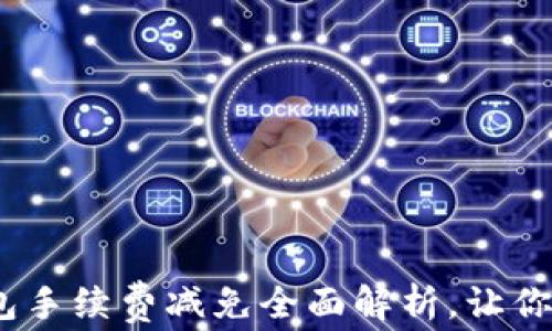 
2025必看：比特派钱包手续费减免全面解析，让你的数字资产更具价值！