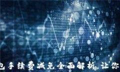 2025必看：比特派钱包手续