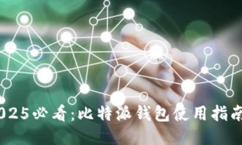 biatoti2025必看：比特派钱包使用指南之交易篇