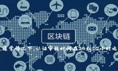 特派身份认证多久通过是