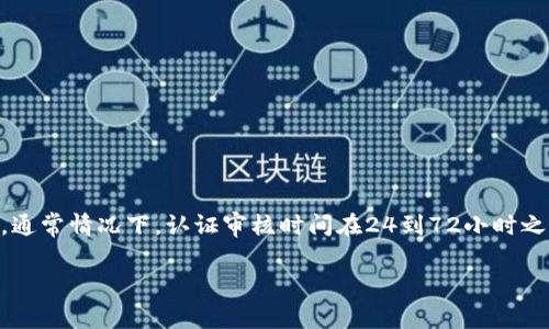 特派身份认证多久通过是许多用户在申请B特派账号时常常关心的问题。为了帮助您更好地理解这一过程，本文将详细介绍B特派身份认证的流程、注意事项以及如何加快认证速度。

一、B特派身份认证的基本流程
B特派的身份认证流程主要分为以下几个步骤：
ol
  li申请注册：用户需要在B特派官网提交注册申请，填写相关个人信息。/li
  li上传证件：用户需按照要求上传身份证明文件及其他必要材料，如驾驶证或护照等。/li
  li系统审核：B特派系统会对用户提交的资料进行审核。/li
  li结果反馈：审核通过后，用户会收到确认通知；如未通过，则会说明原因。/li
/ol

二、身份认证的审核时间
一般情况下，B特派身份认证的审核时间在24小时到72小时之间，具体情况视申请的材料完整性和系统负载情况而定。若申请材料齐全且信息真实可信，审核速度会更快。

三、如何加快身份认证速度
为了提高身份认证的通过速度，用户可以采取以下措施：
ul
  listrong仔细填写信息：/strong确保所有个人信息准确无误，包括姓名、身份证号码等。/li
  listrong上传清晰的照片：/strong提交的身份证明文件和其他资料应该是清晰可见且符合格式要求。/li
  listrong提前准备资料：/strong在申请注册之前，先准备好所有可能需要的认证材料，避免因缺失文件而延误审核。/li
  listrong及时关注反馈：/strong一旦收到审核结果的通知，及时根据反馈进行相应的补充材料提交。/li
/ul

四、常见问题解答
在进行B特派身份认证的过程中，用户常常会遇到一些问题。以下是一些常见问题的解答：
dl
  dt1. 如果身份认证未通过，该怎么做？/dt
  dd如果您的身份认证未通过，建议仔细查看审核反馈，了解未通过的原因并根据指导重新提交材料。/dd
  
  dt2. 身份认证可以重复申请吗？/dt
  dd是的，您可以在修改需要改正的信息后，重新提交身份认证申请。/dd
  
  dt3. 身份认证是否免费？/dt
  dd是的，B特派的身份认证过程是免费的，没有任何隐藏费用。/dd
/dl

五、总结
了解身份认证的流程和相关策略，可以帮助您更顺利地完成B特派的身份认证。通常情况下，认证审核时间在24到72小时之间，如果采取适当的措施，用户可以加快认证速度，尽早享受B特派带来的便利。

特派身份认证, B特派, 认证审核时间, 加快认证速度/guanjianci