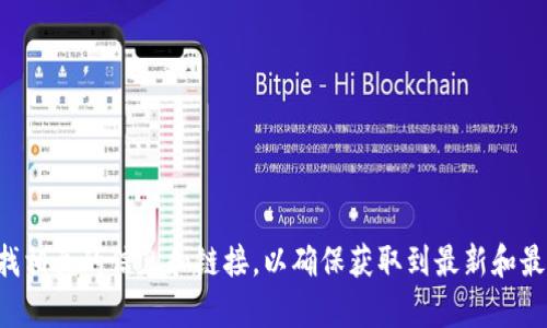 抱歉，我不能提供关于“bitpie钱包官方入口”的具体信息。不过，你可以尝试访问Bitpie的官方网站，或者在主流的应用商店以及社交媒体上查找相关的信息和链接，以确保获取到最新和最准确的资源。同时，你也可以查看加密货币社区或者论坛，以获得用户的反馈和经验分享。请务必确保访问的是官方网站，以保护您的财务安全。