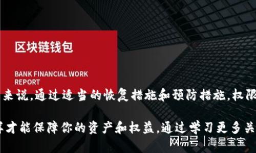 在讨论“bitp权限被改可以改回来吗”这个问题时，我们首先需要理解bitp（Blockchain Infrastructure Token Platform）的权限管理系统。以下是对这个问题的详细分析和解答。

权限管理的基本概念
在任何区块链平台或数字资产管理系统中，权限管理是一项至关重要的功能。它确保只有被授权的用户能够进行特定的操作，例如转移资产或修改协议。在bitp系统中，通常会有一套详细的权限规则来保护用户的资产和平台的正常运行。

权限被改的原因
权限被修改的原因多种多样，可能包括但不限于以下几点：
ul
    listrong安全漏洞：/strong系统或合约的漏洞可能使得黑客能够未经授权修改权限。/li
    listrong用户失误：/strong管理员在操作过程中可能由于误操作而更改了权限设置。/li
    listrong恶意行为：/strong内部工作人员或外部攻击者可能故意修改权限以实现非法目的。/li
/ul

如何检查权限变化
如果你怀疑bitp的权限被改动，首先需要检查相关的日志记录和变更历史。大多数区块链平台会记录下每一笔交易和重要变化，以便后续的审计和复查。
通过这些交易记录，你可以确认是否确实存在不正常的权限改动，以及改动的具体时间和范围。

权限修改后的恢复方法
对于被修改的权限，恢复的可能性取决于多种因素，包括你对系统的控制权，以及bitp平台的具体设计。以下是几种可能的恢复方法：

h41. 管理员权限恢复/h4
如果你是系统的管理员，并且仍然有访问权限，你可以通过管理员控制面板直接恢复权限设置。通常，系统会提供一个选项来重置权限至默认设置。

h42. 联系技术支持/h4
如果你无法自行恢复权限，建议立即联系bitp的技术支持团队。他们有专业的人员帮助你找回被修改的权限，并确保系统的安全性。提供你的身份验证和相关的信息将有助于加快处理速度。

h43. 使用备份/h4
如果有定期的系统备份，可以考虑恢复到权限被修改之前的状态。确保在恢复之前对当前的状态做一个详细评估，以防出现数据丢失。

预防措施
为了避免未来出现权限被不当修改的情况，可以考虑以下预防措施：
ul
    listrong定期审计：/strong定期检查权限设置，确保只有必要的用户拥有相应的权限。/li
    listrong多因素认证：/strong为管理员账户设置多因素认证，加强安全性。/li
    listrong用户培训：/strong对所有相关人员进行权限管理和安全操作的培训，提高安全意识。/li
/ul

总结
在bitp平台中，权限被修改的问题是比较常见的，尤其在安全意识不足、管理不当或系统漏洞时。然而，通常来说，通过适当的恢复措施和预防措施，权限是可以被改回来的。确保对系统的持续监控和管理，将有助于保护用户的资产安全，同时减少潜在的风险。

最后，无论是在bitp还是其他数字资产管理平台上，保持高度警惕和良好的管理习惯都是至关重要的，这样才能保障你的资产和权益。通过学习更多关于权限管理的知识，提高系统的安全性，将有助于构建一个更加安全和可靠的数字资产环境。